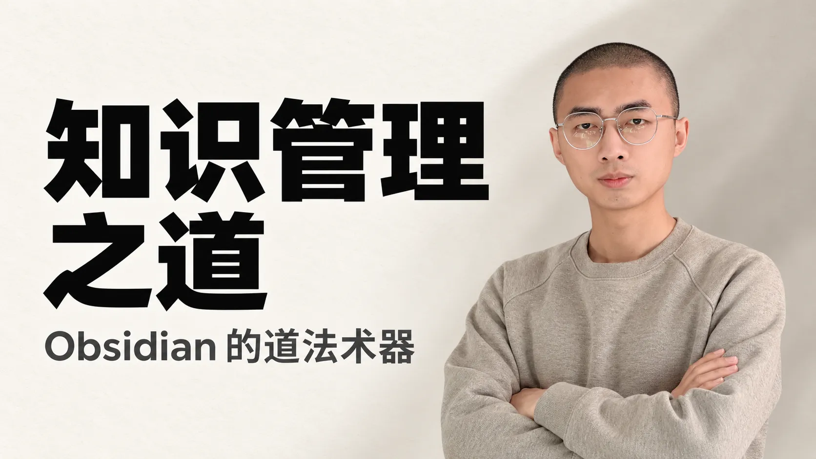 个人知识管理